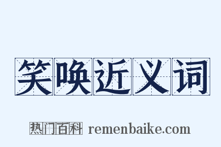 笑唤近义词是什么意思的图片